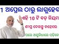 Latest news update 2018 || New rules of India government start from April 1 || odia.