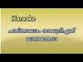 പതിനാലാം | രാവുദിച്ചത് | pathinalam | Ravudichath | karaoke | with Lyrics