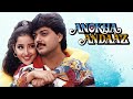 Anokha Andaaz Full Movie 1994 | अनोखा अंदाज़ | Manisha Koirala, Manish Kumar, Kader Khan