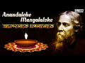Anandaloke Mangalaloke ( আনন্দলোকে মঙ্গলালোকে ) | Rabindrasangeet | Spiritual Song Of Tagore