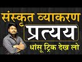 Sanskrit mein pratyay trick ||Sanskrit vyakaran ||Sanskrit mein pratyay kaise by aryan sir
