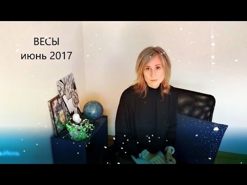 гороскоп для весов на июнь 2017 КОМПРЕССИОННОЕ