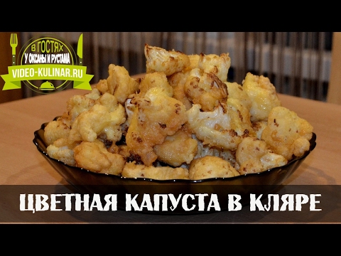 цветная капуста в кляре ютуб цветная капуста в кляре ютуб