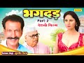 भगदड़  Part 2  देहाती फिल्म Suman Negi सुपरहिट फिल्म - Tau Bahra | Dehati Comedy Haryanvi Film 2024