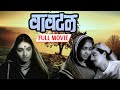 Vavtal (1965) - वावटळ - Shravana Bala Pani Aan - Sulochana - Asha Potdar - Marathi Classic Movie