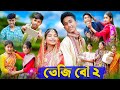 তেজি বৌ ২ । Teji Bou । Bengali Funny Video । Riyaj & Sraboni । Comedy Video । Palli Gram TV Official