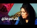 التمثيلية التليفزيونية ״قلب في مأزق״ ׀ كريمة مختار– رشوان توفيق