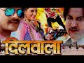 Dilwala | KHESARI LAL YADAV FULL MOVIE | Akshara Singh | Superhit Bhojpuri Movie