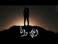 Khador - Enti w Ana (Official Lyric Video) | خضور - أنتي وأنا