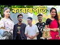 কৰোৰপতি 💰, Assamese Comedy Video by Black And White 2023