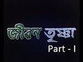 Jiban Trishna  | Part 1 | Assames Film | Noble Facts