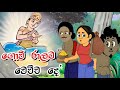 ගොවි රාලට වෙච්ච දේ | Sinhala Cartoon | Sinhala Kathandara | Lama Kathandara | Surangana Katha