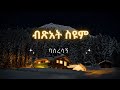 Bitsiat Seyoum - Baseresagn - ብጻአት ስዩም Lyrics #ethiopianmusic #amharicmusic #amharicmusic #ethiopia