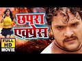 Chhapra Express | Khesari Lal Yadav | Super Hit Bhojpuri Movie