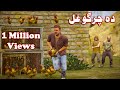 Da Chargho Ghal || Pashto Funny Story || By Babuji Dubbing