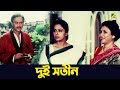 দুই সতীন | Soumitra Chatterjee | Sesh Pratiksha | Movie Scene