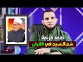 د. أحمد كريمة شم النسيم موجود في القرآن ولا مانع من الإحتفال به شرعا | عمرو نور الدين