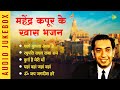 महेंद्र कपूर के खास भजन | Om Jai Jagdish Hare | Raghupati Raghav Raja Ram | Chalo Bulawa Aaya Hai