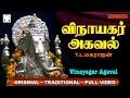 விநாயகர் அகவல் | Vinayagar Agaval by T L Maharajan | Full Video | Original