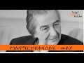 Mekoya -  Golda Meir    የጎለዳሜር የብቀላ ሰይፍ  - መቆያ