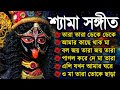Shyama Sangeet Kumar Sanu | তারা মায়ের গান | Bangla Song |Shyama Sangeet Song শ্যামা সংগীত বাংলাগান