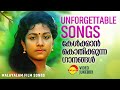 Unforgettable Songs | കേൾക്കാൻ കൊതിക്കുന്ന ഗാനങ്ങൾ | Malayalam Film Songs | Video Jukebox