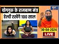 LIVE YOGA: योगगुरू के रामबाण मंत्र ..हेल्दी रखेंगे 100 साल | Swami Ramdev | India Tv Yoga
