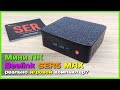 📦 Игровой мини ПК Beelink SER5 MAX 👾 - Почти ВСЕМОГУЩИЙ мини компьютер...