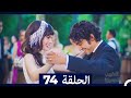 الطبيب المعجزة الحلقة 74 (Arabic Dubbed) HD (النهائي)