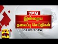 இரவு 7 மணி தலைப்புச் செய்திகள் (01-05-2024) | 7PM Headlines | Thanthi TV | Today Headlines