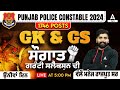 Punjab Police Constable 2024 | GK/GS Class By Manoj Sir