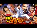 Khal Nayeka (খল নায়িকা) Bangla Movie | Shakib Khan | Munmun | Alexander Bo | Rajib | SB Cinema Hall