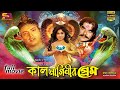 Kal Naginir Prem (কাল নাগিনীর প্রেম)Bangla Movie | Moushumi | Omar Sani | Nasir Khan| SB Cinema Hall