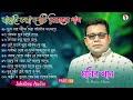 Monir Khan Bangla Song | PART 6 | মনির খানের ১০টি গান | Monir Khan Album Song | Best Collection 2024