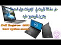 حل مشكلة البوت في لابتوبات ديل الحديثة وتثبيت الويندوز | Solve the problem of boot in Dell laptops