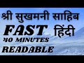 SUKHMANI SAHIB FAST READABLE HINDI / श्री सुखमनी साहिब  40 MINUTES