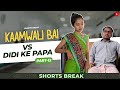 कामवाली बाई और मेहमान  😂😜| Kaamwali Bai Part 12 #Shorts #Shortsbreak