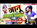 VIDEO | Dharmendra Nirmaliya New Song 2023 | Janu sorry sorry | maithili Gana 2023