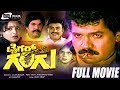 Tiger Gangu – ಟೈಗರ್ ಗಂಗು | Kannada Full Movie | FEAT. Tiger Prabhakar, Pavithra