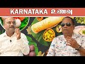 கர்நாடக உணவு முறை /Karnataka Food Style /Dr.C.K.Nandhagopalan