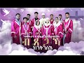 Btsegaka kntnsi | ብጸጋኻ ክንትንስእ By  Choir of St. Michael Juba 2024 | New Eritrean Catholic Mezmur