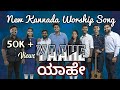 YAAHE | New Kannada Christian Worship Song 2022 | Abraham & Carol | Sam Padinjarekara