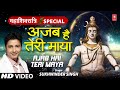 Ajab Hai Teri Maya I Shiv Bhajan I SUKHWINDER SINGH I Full HD Video Song