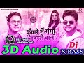 3D Audio 》 Ankush Raja 》 Kunware me ganga nahaile bani 》 Pankaj 3d song