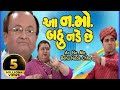 Aa NaMo Bahu Nade Chhe (ENG SUBTITLES) - Sanjay Goradia - Gujarati Comedy Natak Full 2017