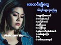 ​အေသင်ချို​ဆွေ - Athin Cho Swe - သီချင်းများစုစည်းမှု