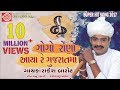 Rakesh Barot 2017 ||GOGO RONO AAYA RE GUJARATMA ||New Gujarati Dj Song