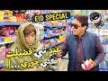 Eid Tai Fazeelat Kai Chori😯| Eid Special | Ali Gul Mallah | Zakir Shaikh | Funny Video
