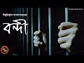 Classic Story / Bondi / Bibhutibhushan Bandopadhyay / Kathak Kausik / Bengali Audio Story