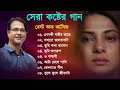 আসিফের সেরা কষ্টের গান | Best Of Asif | Bangla Sad Songs 2023 | Bengali New Sad Song